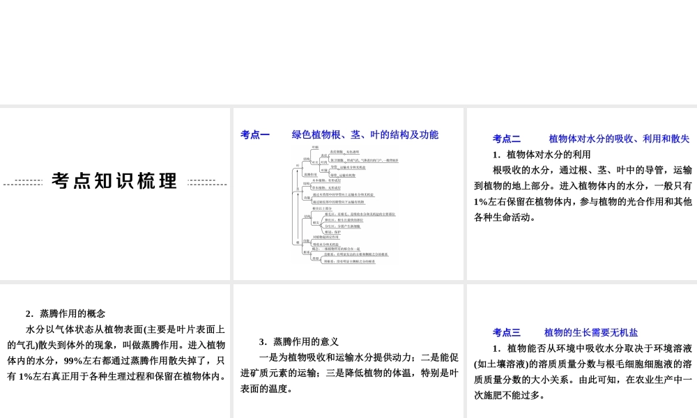 【中考备战策略】2015年中考科学总复习 专题4 绿色开花植物的物质和能量转换（考点知识梳理+中考典例精析+考点训练）课件 浙教版