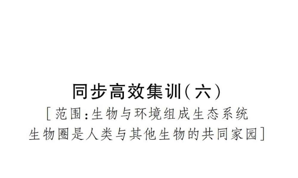 PK中考（江西专用）中考生物 同步高效集训（六）课件-人教级全册生物课件