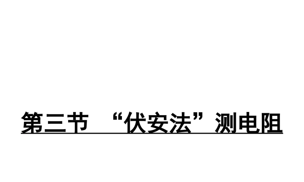 2018年九年级物理全册 第十五章 第三节“伏安法”测电阻课件 （新版）沪科版