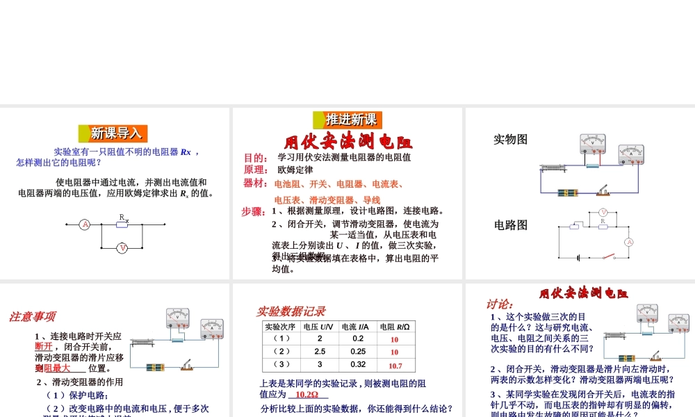 2018年九年级物理全册 第十五章 第三节“伏安法”测电阻课件 （新版）沪科版