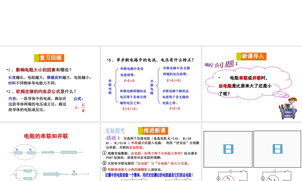 2018年九年级物理全册 第十五章 第四节 电阻的串联和并联课件 （新版）沪科版