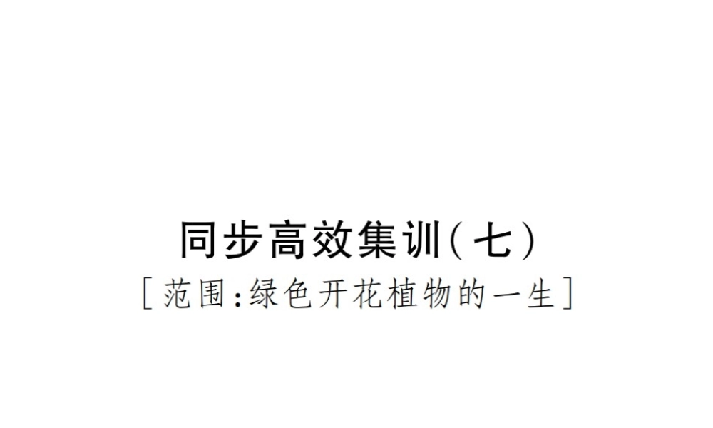 PK中考（江西专用）中考生物 同步高效集训（七）课件-人教级全册生物课件