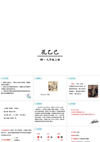 2018年九年级语文上册 第二单元 5 孔乙己教学课件 语文版