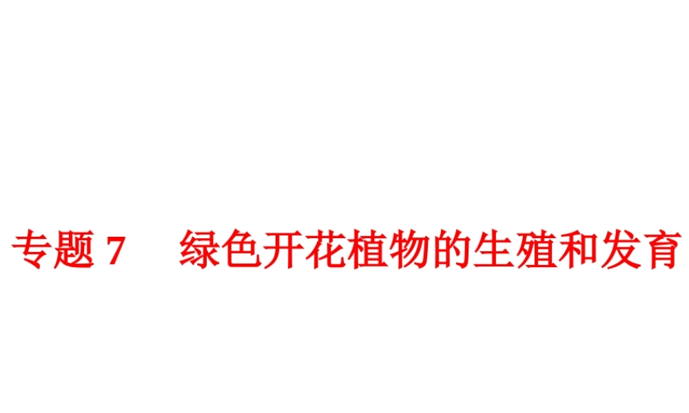 【中考备战策略】2015年中考科学总复习 专题7 绿色开花植物的生殖和发育（考点知识梳理+中考典例精析+考点训练）课件 浙教版
