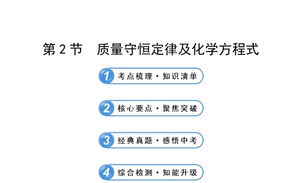 【全程复习方略】2013版中考化学 第4章 认识化学变化 第2节 质量守恒定律及化学方程式配套课件 沪教版
