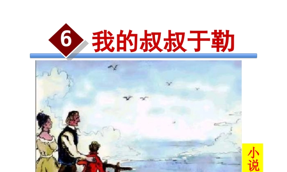 2018年九年级语文上册 第二单元 6 我的叔叔于勒课件 苏教版
