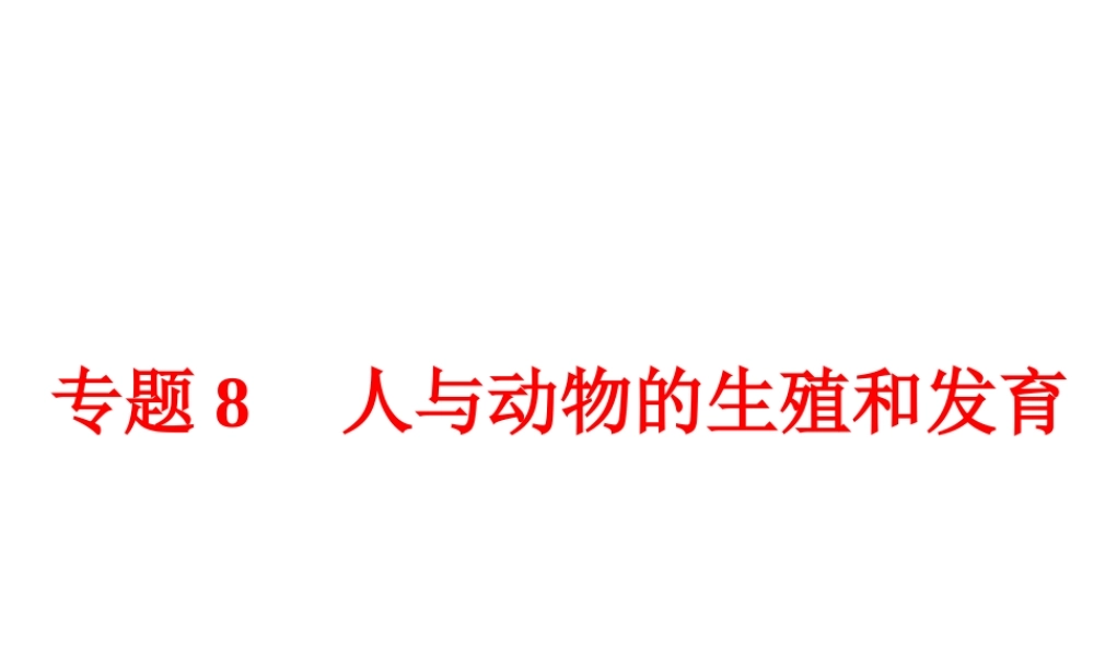 【中考备战策略】2015年中考科学总复习 专题8 人与动物的生殖和发育（考点知识梳理+中考典例精析+考点训练）课件 浙教版