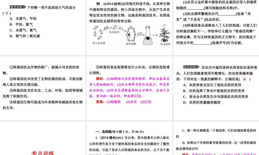 【中考备战策略】2015年中考科学总复习 专题9 遗传和进化（考点知识梳理+中考典例精析+考点训练）课件 浙教版