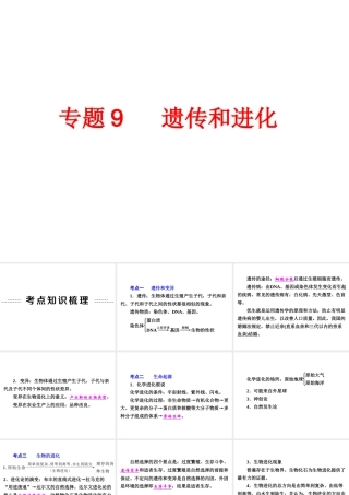 【中考备战策略】2015年中考科学总复习 专题9 遗传和进化（考点知识梳理+中考典例精析+考点训练）课件 浙教版