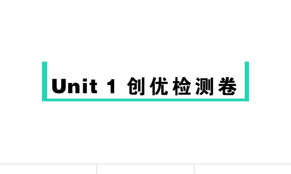 Unit 1检测卷课件