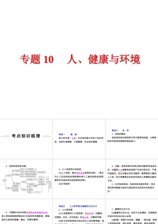 【中考备战策略】2015年中考科学总复习 专题10 人、健康与环境（考点知识梳理+中考典例精析+考点训练）课件 浙教版