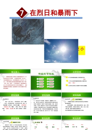 2018年九年级语文上册 第二单元 7 在烈日和暴雨下课件 苏教版