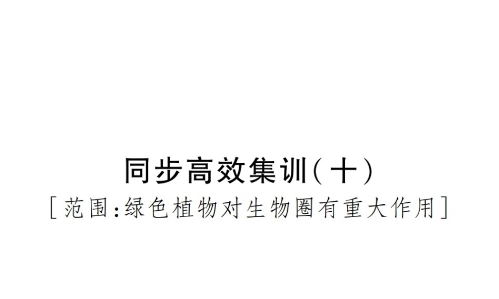 PK中考（江西专用）中考生物 同步高效集训（十）课件-人教级全册生物课件