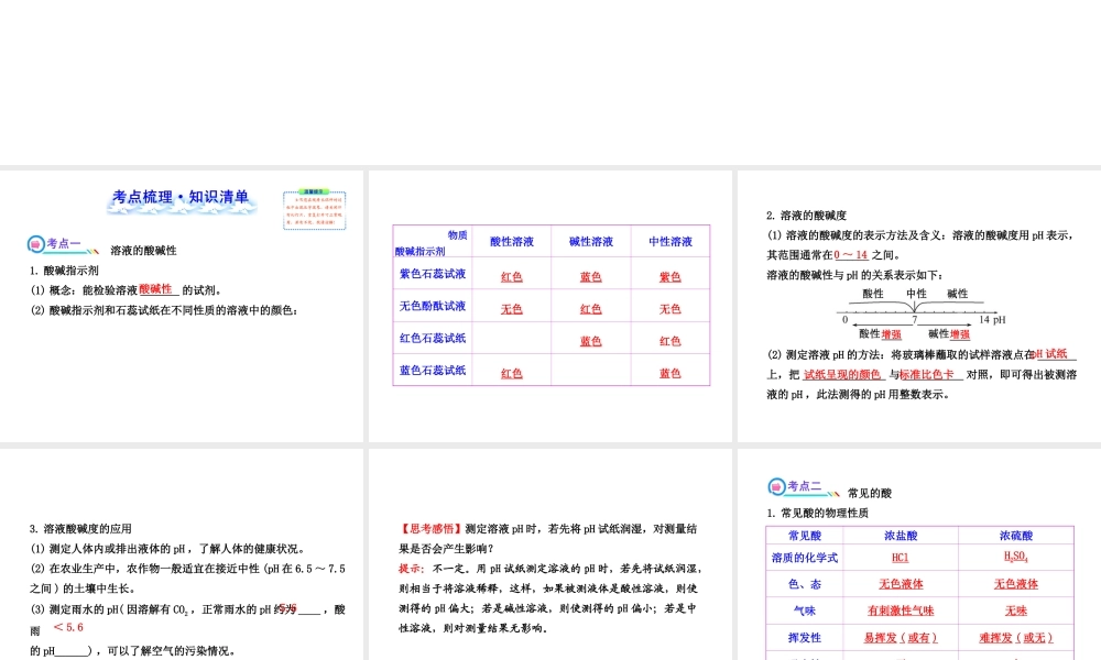 【全程复习方略】2013版中考化学 第7章 应用广泛的酸、碱、盐 第1节 溶液的酸碱性及常见的酸和碱配套课件 沪教版