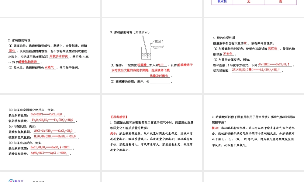 【全程复习方略】2013版中考化学 第7章 应用广泛的酸、碱、盐 第1节 溶液的酸碱性及常见的酸和碱配套课件 沪教版