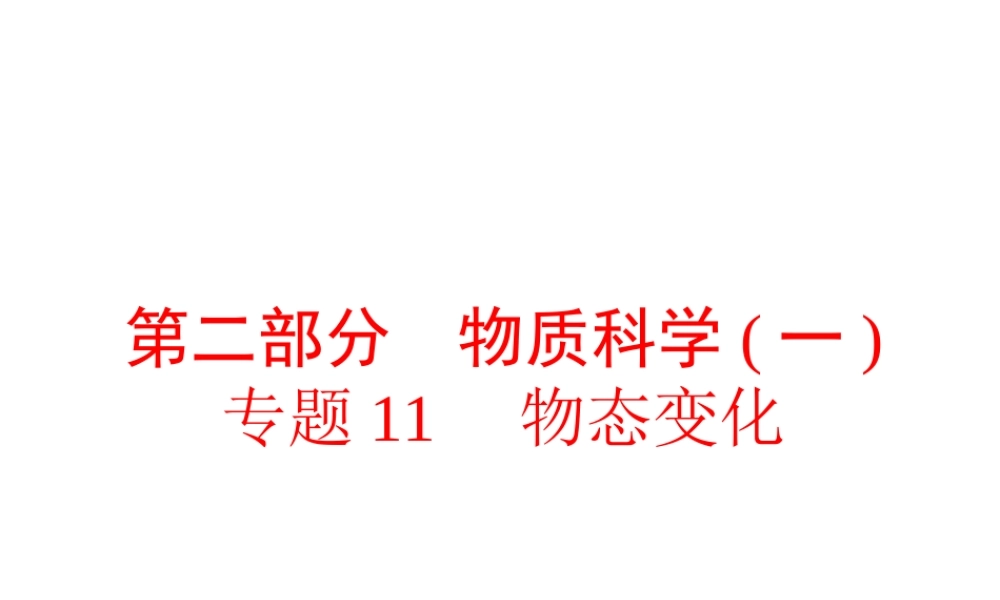 【中考备战策略】2015年中考科学总复习 专题11 物态变化（考点知识梳理+中考典例精析+考点训练）课件 浙教版
