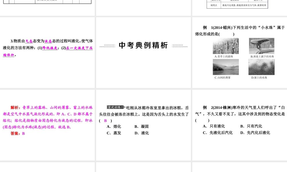 【中考备战策略】2015年中考科学总复习 专题11 物态变化（考点知识梳理+中考典例精析+考点训练）课件 浙教版