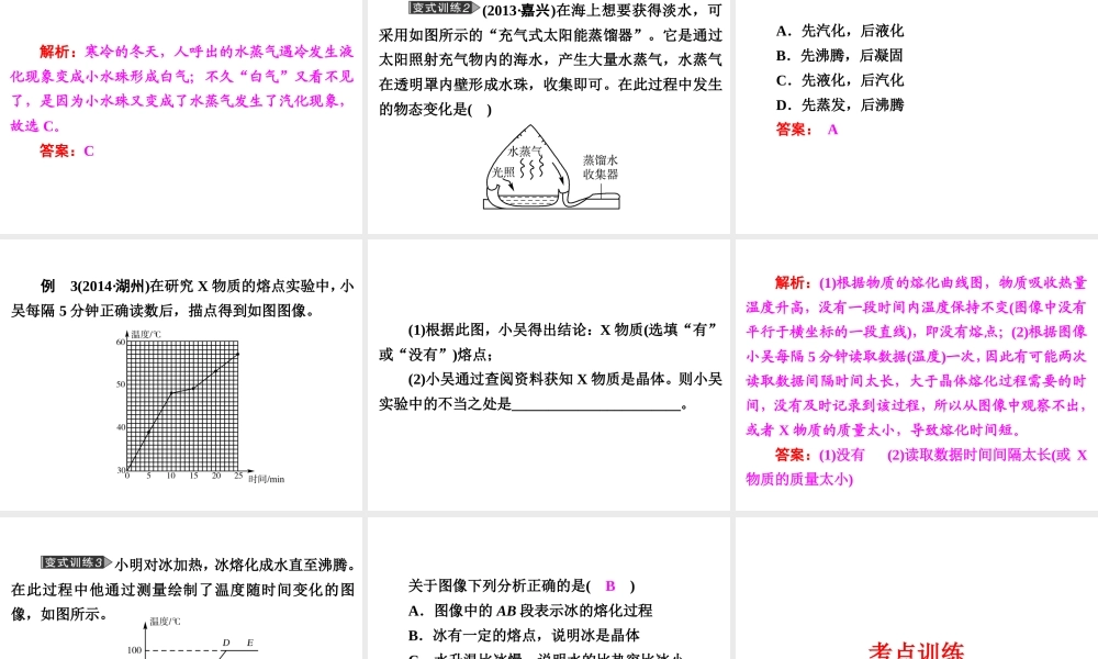 【中考备战策略】2015年中考科学总复习 专题11 物态变化（考点知识梳理+中考典例精析+考点训练）课件 浙教版