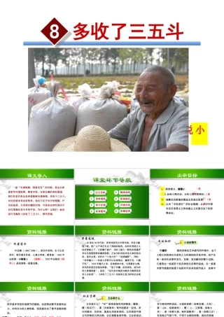 2018年九年级语文上册 第二单元 8 多收了三五斗课件 苏教版