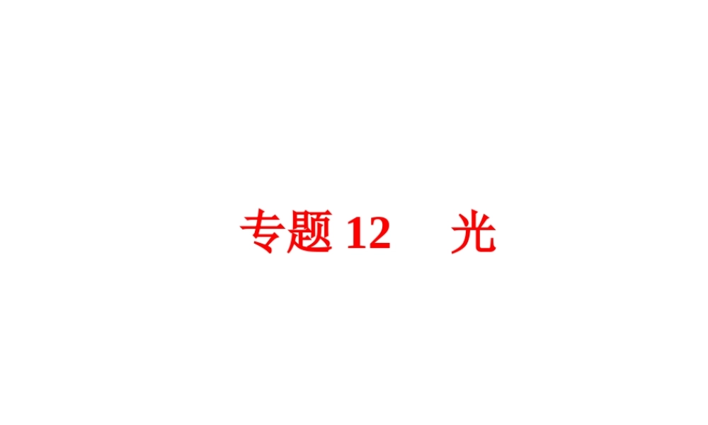 【中考备战策略】2015年中考科学总复习 专题12 光（考点知识梳理+中考典例精析+考点训练）课件 浙教版