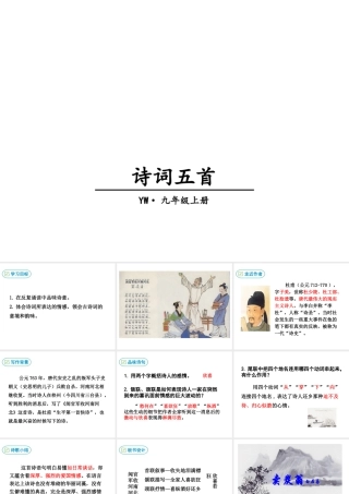 2018年九年级语文上册 第六单元 21 诗词五首教学课件 语文版