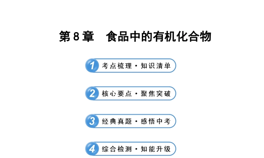 【全程复习方略】2013版中考化学 第8章 食品中的有机化合物配套课件 沪教版