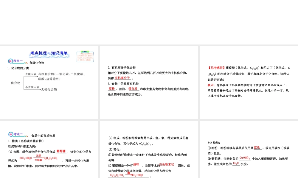 【全程复习方略】2013版中考化学 第8章 食品中的有机化合物配套课件 沪教版