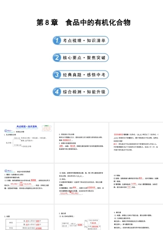 【全程复习方略】2013版中考化学 第8章 食品中的有机化合物配套课件 沪教版