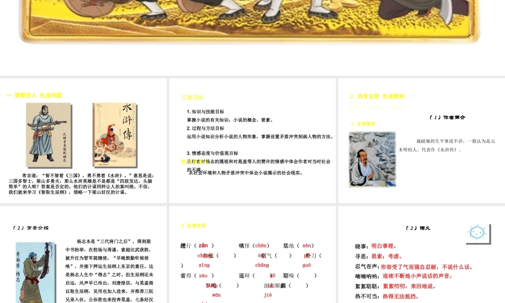 2018年九年级语文上册 第六单元 21 智取生辰纲教学课件 新人教版