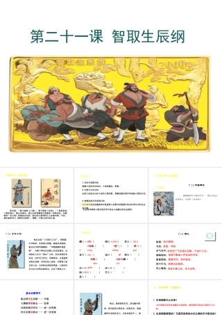 2018年九年级语文上册 第六单元 21 智取生辰纲教学课件 新人教版