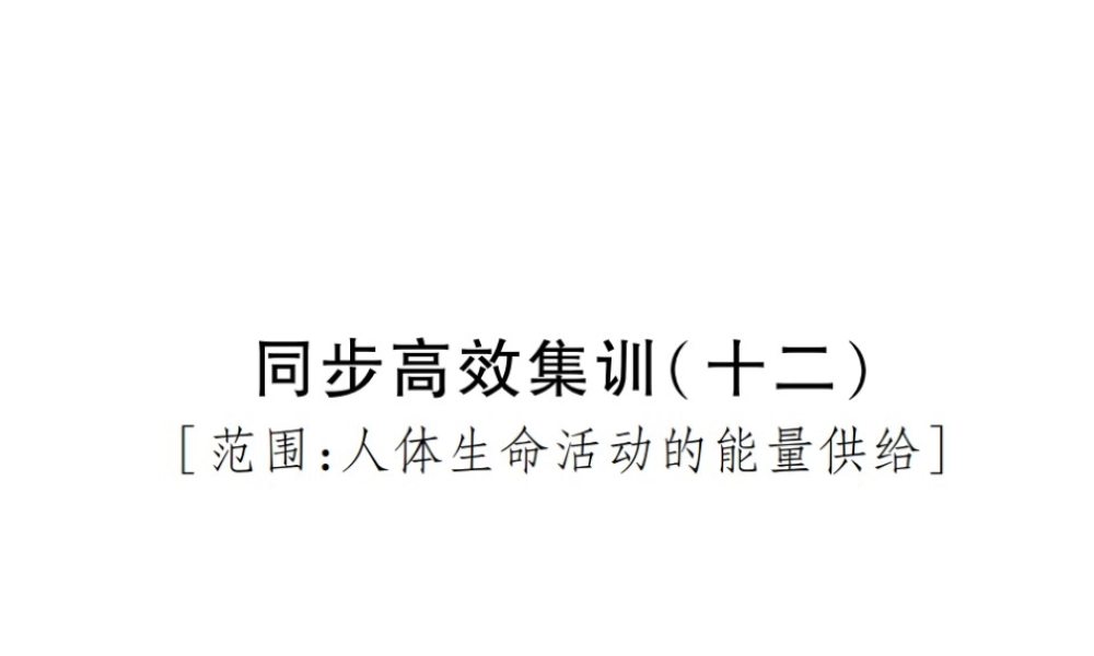 PK中考（江西专用）中考生物 同步高效集训（十二）课件-人教级全册生物课件
