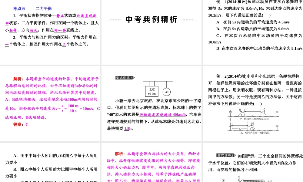 【中考备战策略】2015年中考科学总复习 专题14 运动和力（考点知识梳理+中考典例精析+考点训练）课件 浙教版