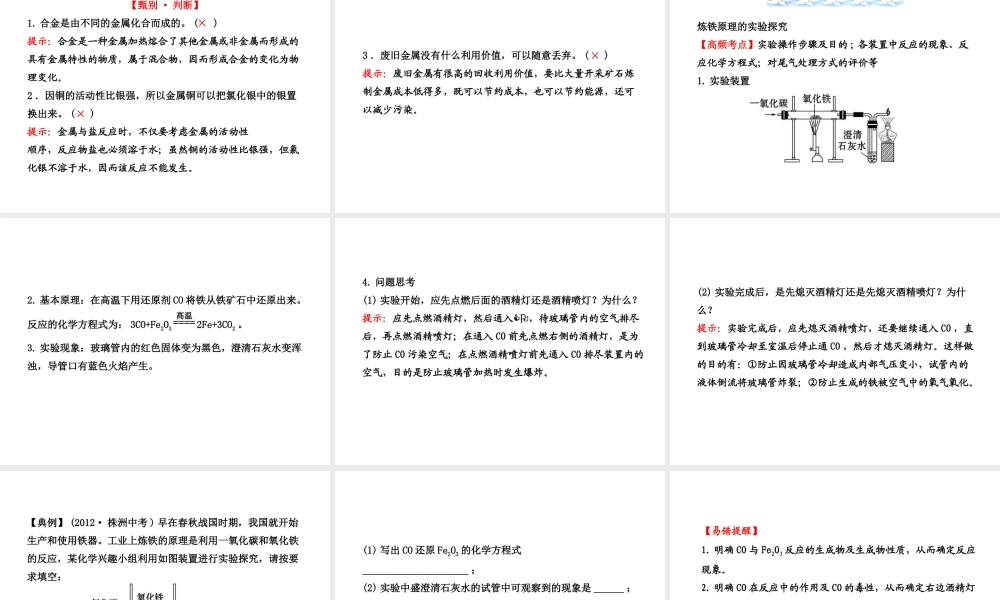 【全程复习方略】2013版中考化学 第八单元金属和金属材料（含中考示例）课件 新人教版