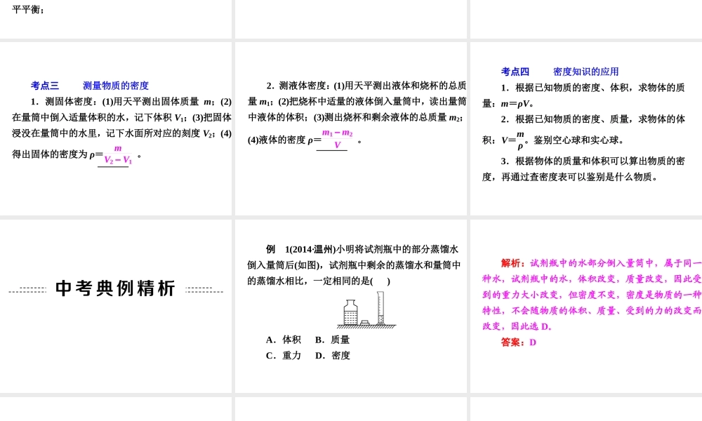 【中考备战策略】2015年中考科学总复习 专题15 物质的密度（考点知识梳理+中考典例精析+考点训练）课件 浙教版