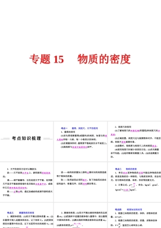 【中考备战策略】2015年中考科学总复习 专题15 物质的密度（考点知识梳理+中考典例精析+考点训练）课件 浙教版
