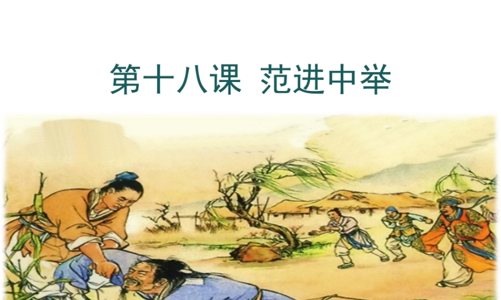2018年九年级语文上册 第六单元 22 范进中举教学课件 新人教版