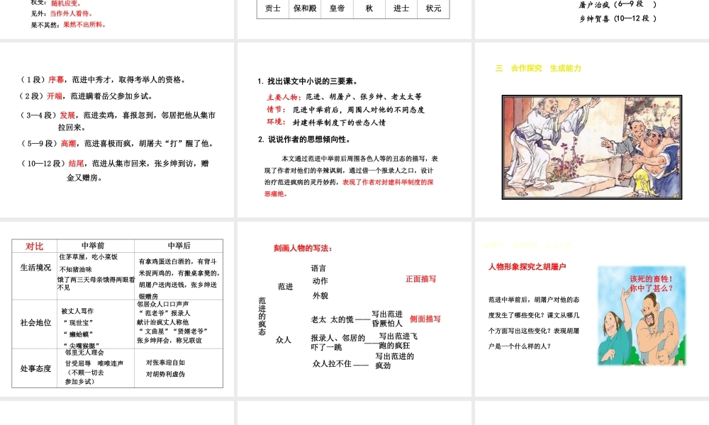 2018年九年级语文上册 第六单元 22 范进中举教学课件 新人教版