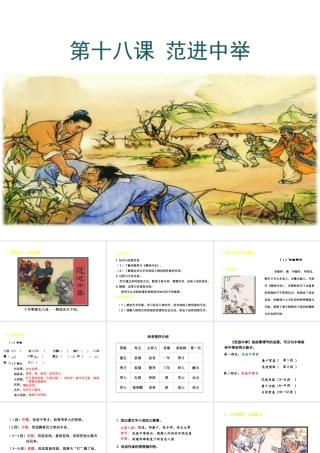 2018年九年级语文上册 第六单元 22 范进中举教学课件 新人教版