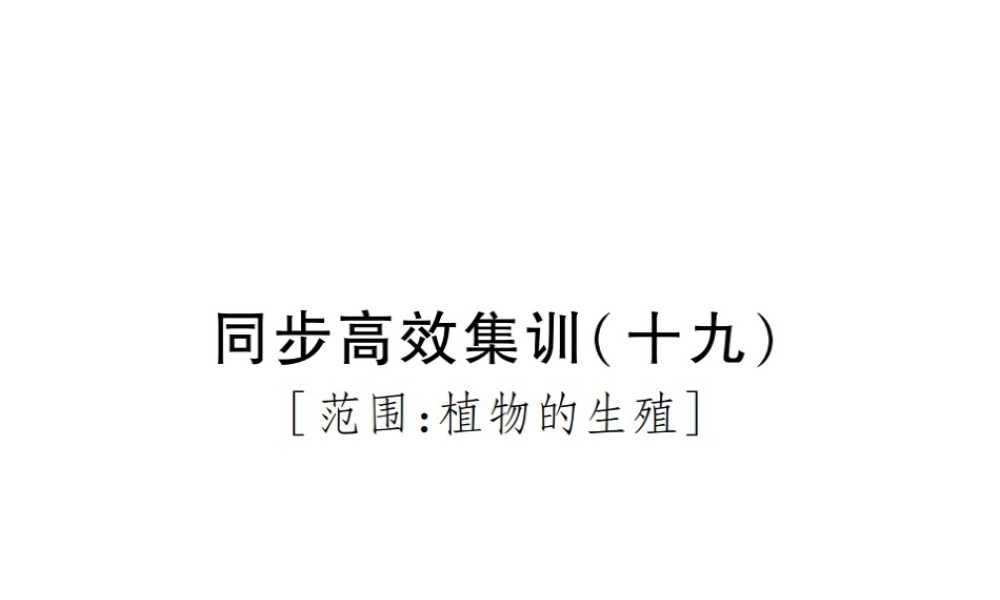 PK中考（江西专用）中考生物 同步高效集训（十九）课件-人教级全册生物课件