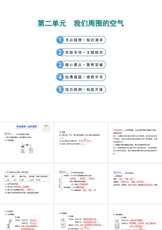 【全程复习方略】2013版中考化学 第二单元 我们周围的空气课件（含中考示例） 新人教版