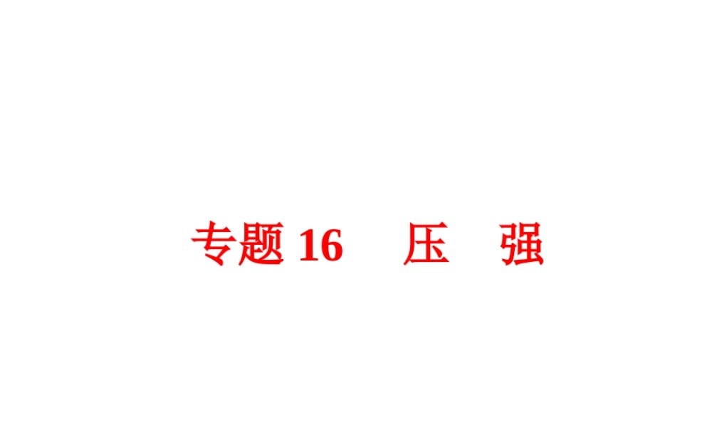 【中考备战策略】2015年中考科学总复习 专题16 压强（考点知识梳理+中考典例精析+考点训练）课件 浙教版