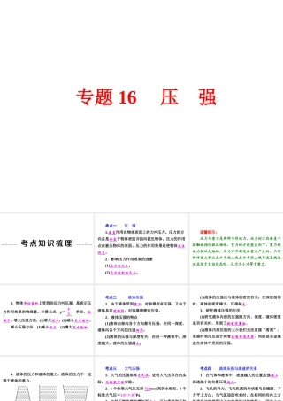 【中考备战策略】2015年中考科学总复习 专题16 压强（考点知识梳理+中考典例精析+考点训练）课件 浙教版