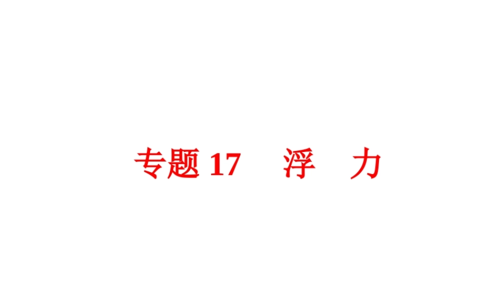 【中考备战策略】2015年中考科学总复习 专题17 浮力（考点知识梳理+中考典例精析+考点训练）课件 浙教版