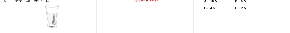 【中考备战策略】2015年中考科学总复习 专题17 浮力（考点知识梳理+中考典例精析+考点训练）课件 浙教版