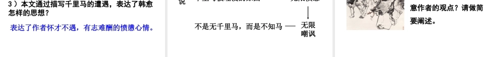 2018年九年级语文上册 第六单元 24 马说教学课件 语文版