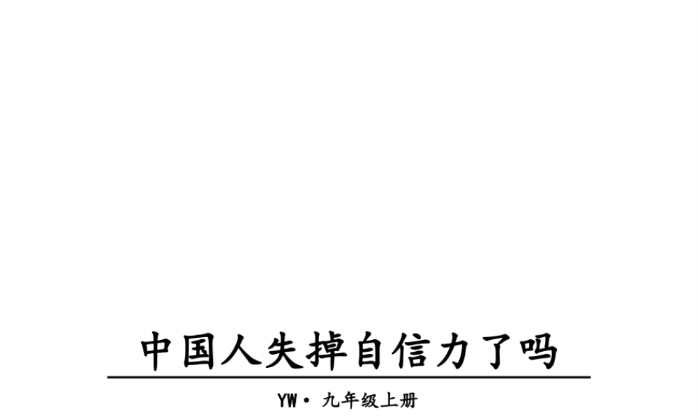 2018年九年级语文上册 第三单元 9 中国人失掉自信力了吗教学课件 语文版