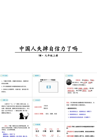 2018年九年级语文上册 第三单元 9 中国人失掉自信力了吗教学课件 语文版