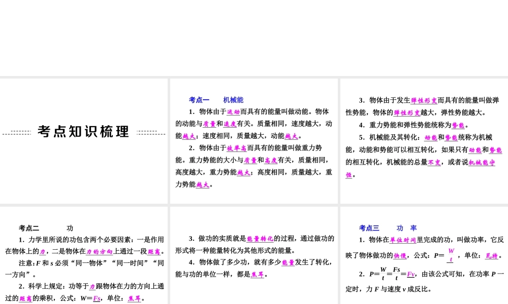 【中考备战策略】2015年中考科学总复习 专题18 机械能和功（考点知识梳理+中考典例精析+考点训练）课件 浙教版