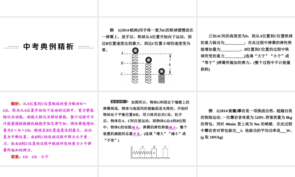 【中考备战策略】2015年中考科学总复习 专题18 机械能和功（考点知识梳理+中考典例精析+考点训练）课件 浙教版