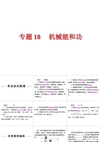 【中考备战策略】2015年中考科学总复习 专题18 机械能和功（考点知识梳理+中考典例精析+考点训练）课件 浙教版